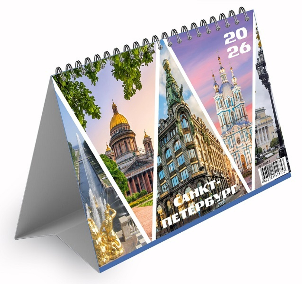 Календарь настольный "домик" на 2026 год, "Санкт-Петербург"