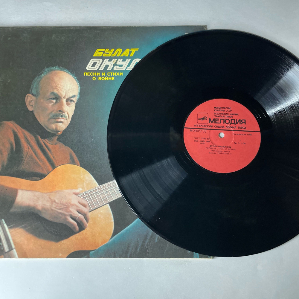 Винтажная виниловая пластинка LP Булат Окуджава Песни И Стихи О Войне (СССР 1985)