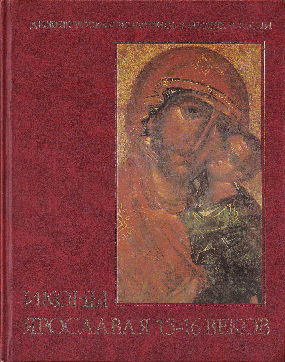 Иконы Ярославля 13-16 веков