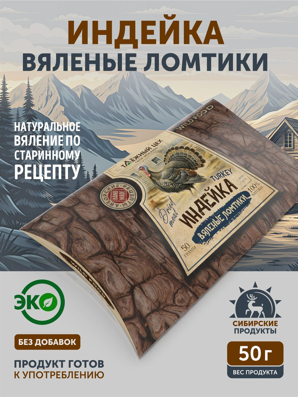 Вяленые ломтики из индейки ТАЁЖНЫЙ ЦЕХ 50 г