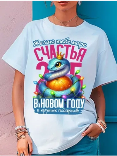 Футболка счастья в новом году