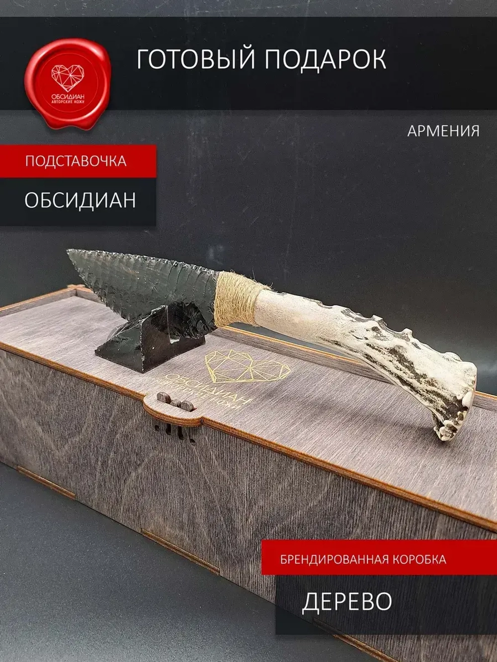Нож обсидиановый с рукоятью из рога косули 22-24 см