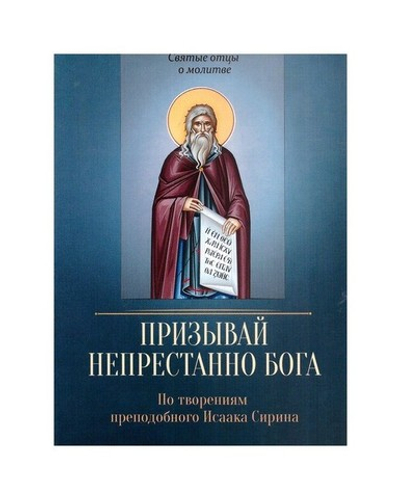 Призывай непрестанно Бога. По творениям преподобного Исаака Сирина