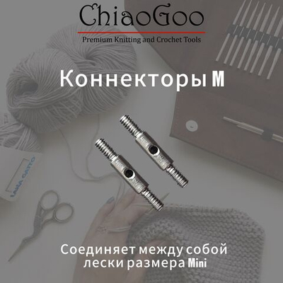 Коннекторы S разъем ChiaoGoo
