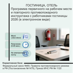 Программа первичного на рабочем месте и повторного противопожарного инструктажа с работниками гостиницы 2026 (в электронном виде)