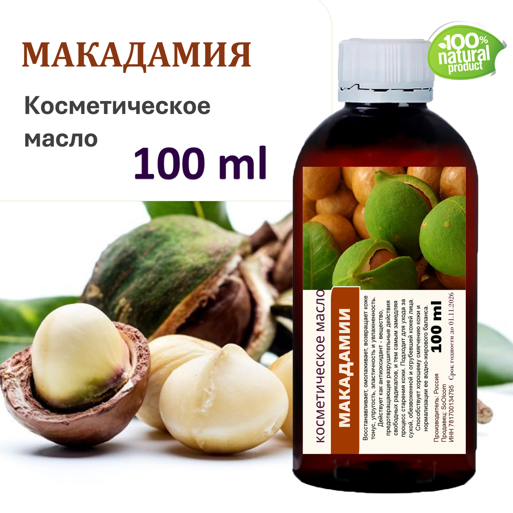 Макадамии масло, косметическое / 100 мл