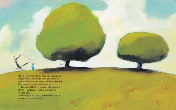 Большой волк и Маленький волк. Листок, который никак не падал. Надин Брюн-Косм
