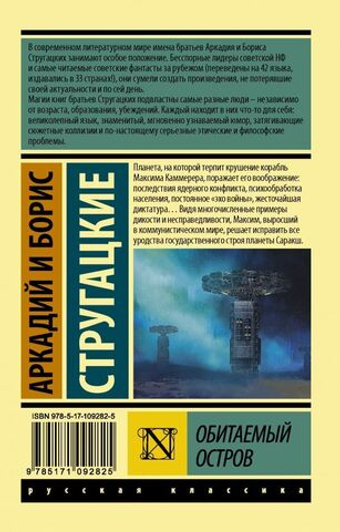 Обитаемый остров. Аркадий Стругацкий