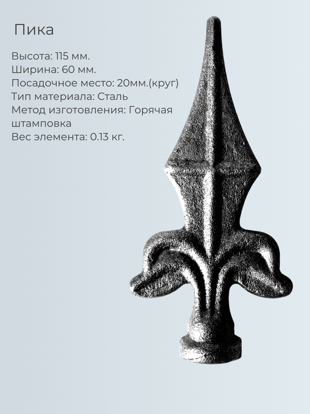 Кованый элемент пика 115х60 мм. кр:20 мм. вес:0,13