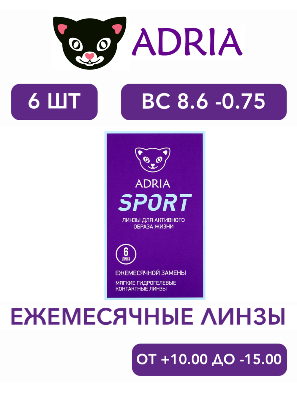Ежемесячные контактные линзы Adria Sport (уп. 6 линз)