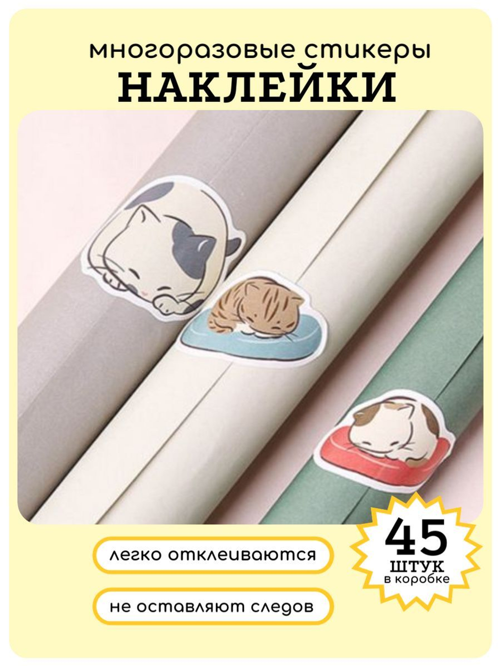 Наклейки на телефон котики многоразовые 45 шт