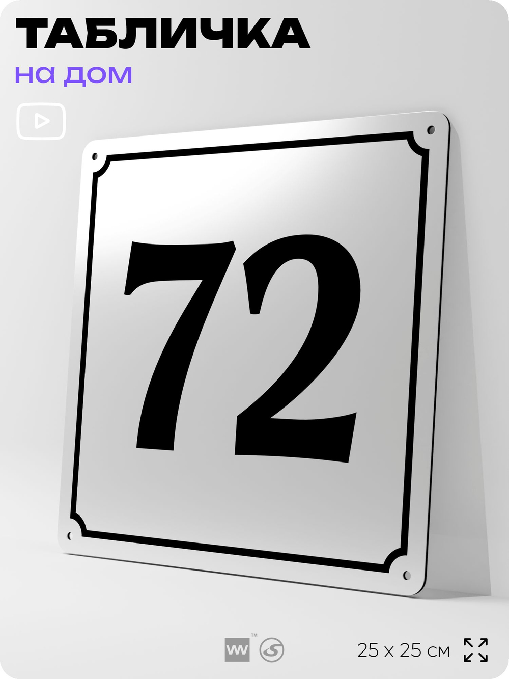 Адресная табличка с номером дома 72, на фасад и забор, белая, Айдентика Технолоджи