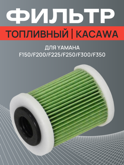 Фильтрующий элемент топливного фильтра Yamaha (KACAWA) F150/F200/F225/F250/F300/F350