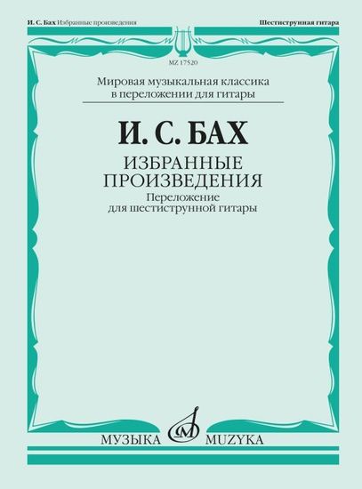 17520МИ БАХ И. С. Избранные произведения: Переложение для шестиструнной гитар, издательство «Музыка»