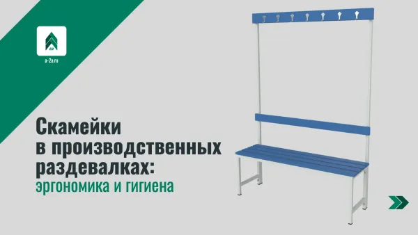 Скамейки в производственных раздевалках: эргономика и гигиена