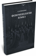 Феноменология языка