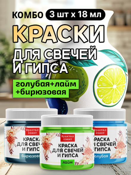 Комбо красок для свечей и гипса (голубая+лайм+бирюзовая) 3х18мл
