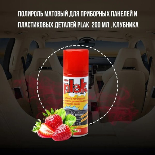 Полироль пластика 200 мл Клубника (аэрозоль) PLAK (ATAS)