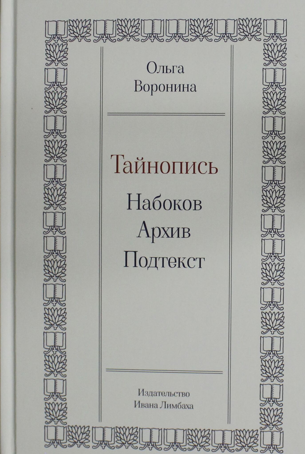 Тайнопись: Набоков. Архив. Подтекст