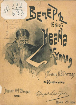 Вечер накануне Ивана Купала | Гоголь Николай Васильевич