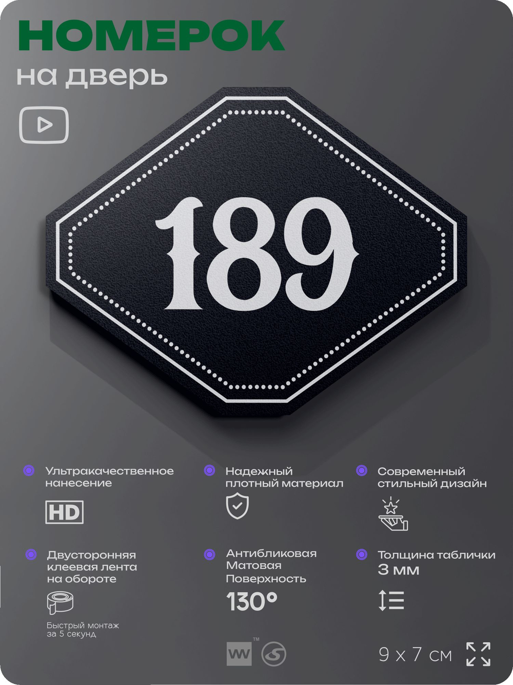 Номерок на дверь квартиры 189, для кабинета, офиса, шильдик 9 х 7 см, черный, Айдентика Технолоджи