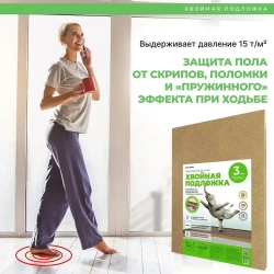 Хвойная подложка под ламинат 3мм (790х590мм)(7м2/уп)