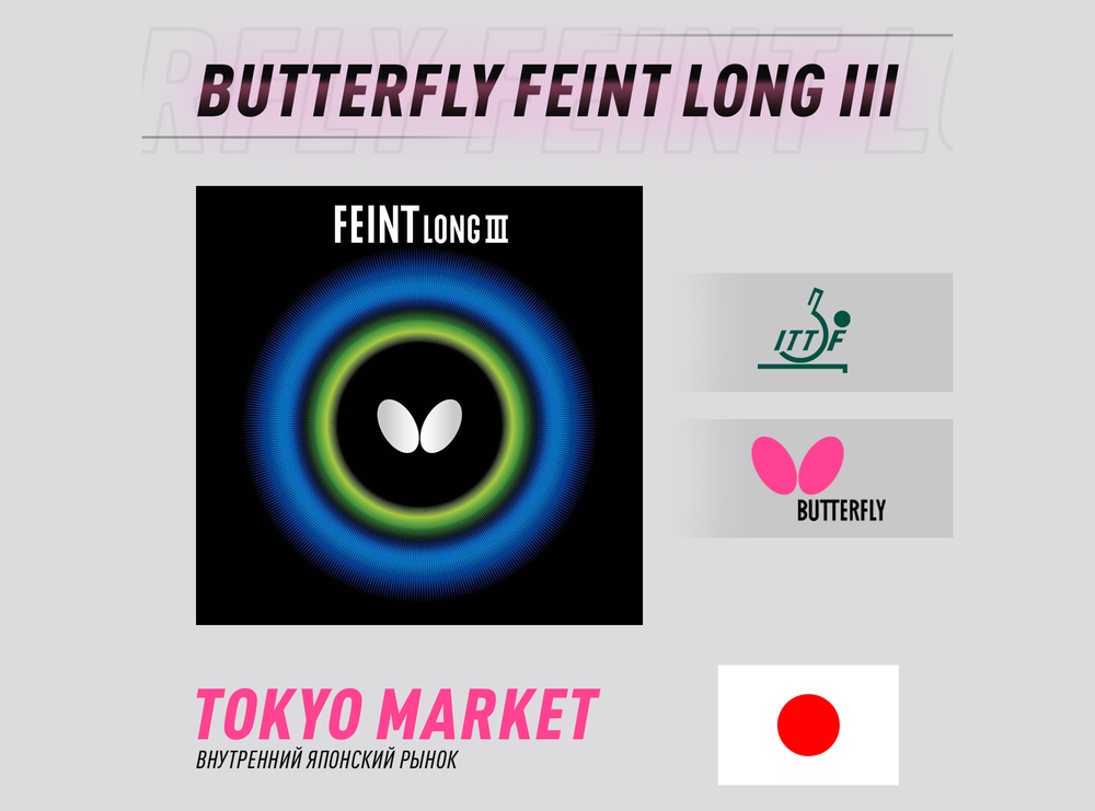 Butterfly Feint Long III (Japan)