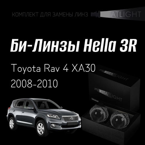 Би-линзы Hella 3R для фар  Toyota Rav 4 XA30 2008-2010, комплект биксеноновых линз, 2 шт