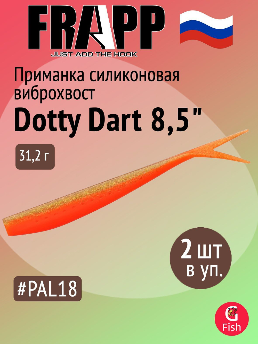 Приманка силиконовая Frapp Dotty Dart 7,5" #PAL03 (2 шт/уп)