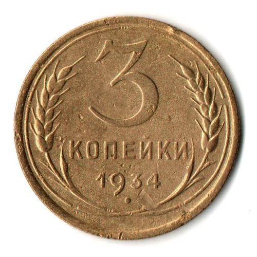 3 копейки 1934 год - СССР