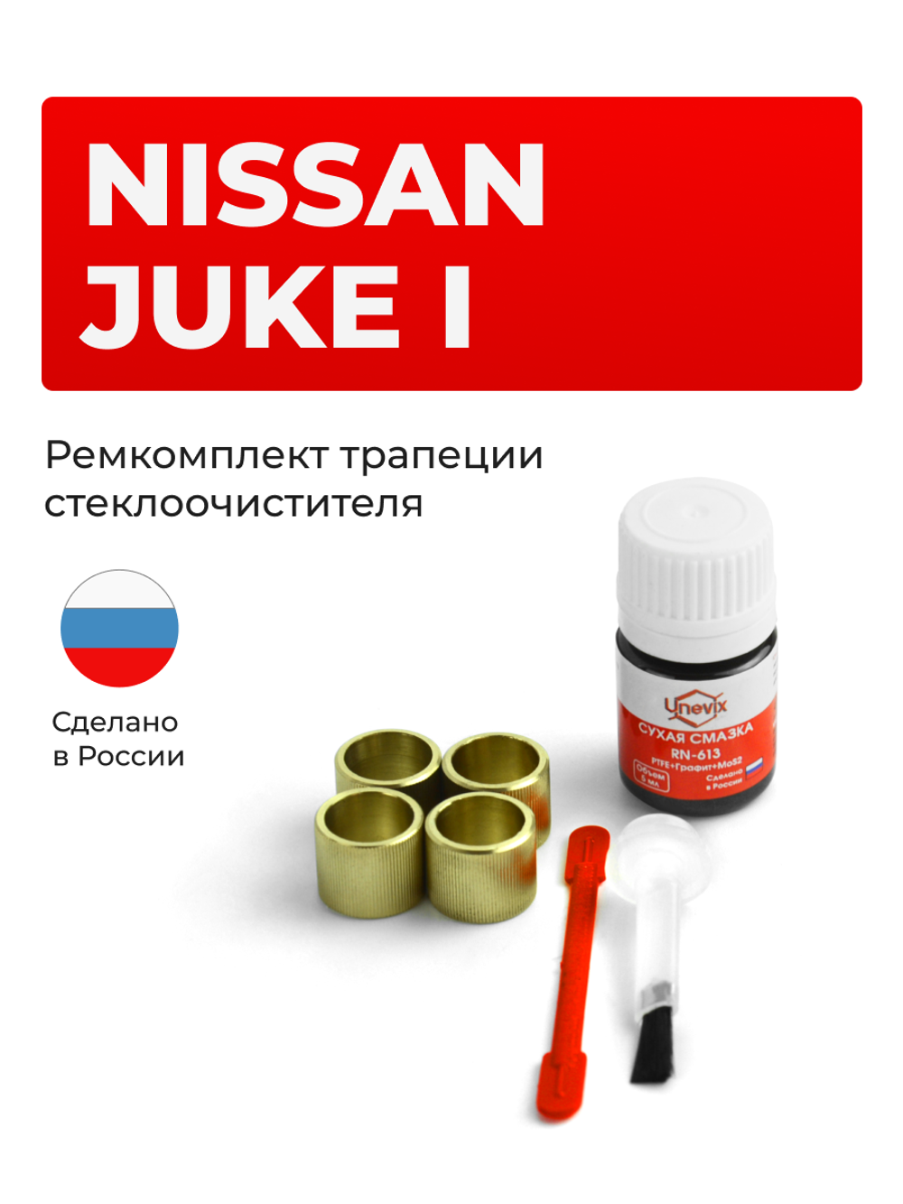 Ремкомплект трапеции стеклоочистителя Nissan JUKE (I) [Кузов: F15] 2010-2019 (C-39)