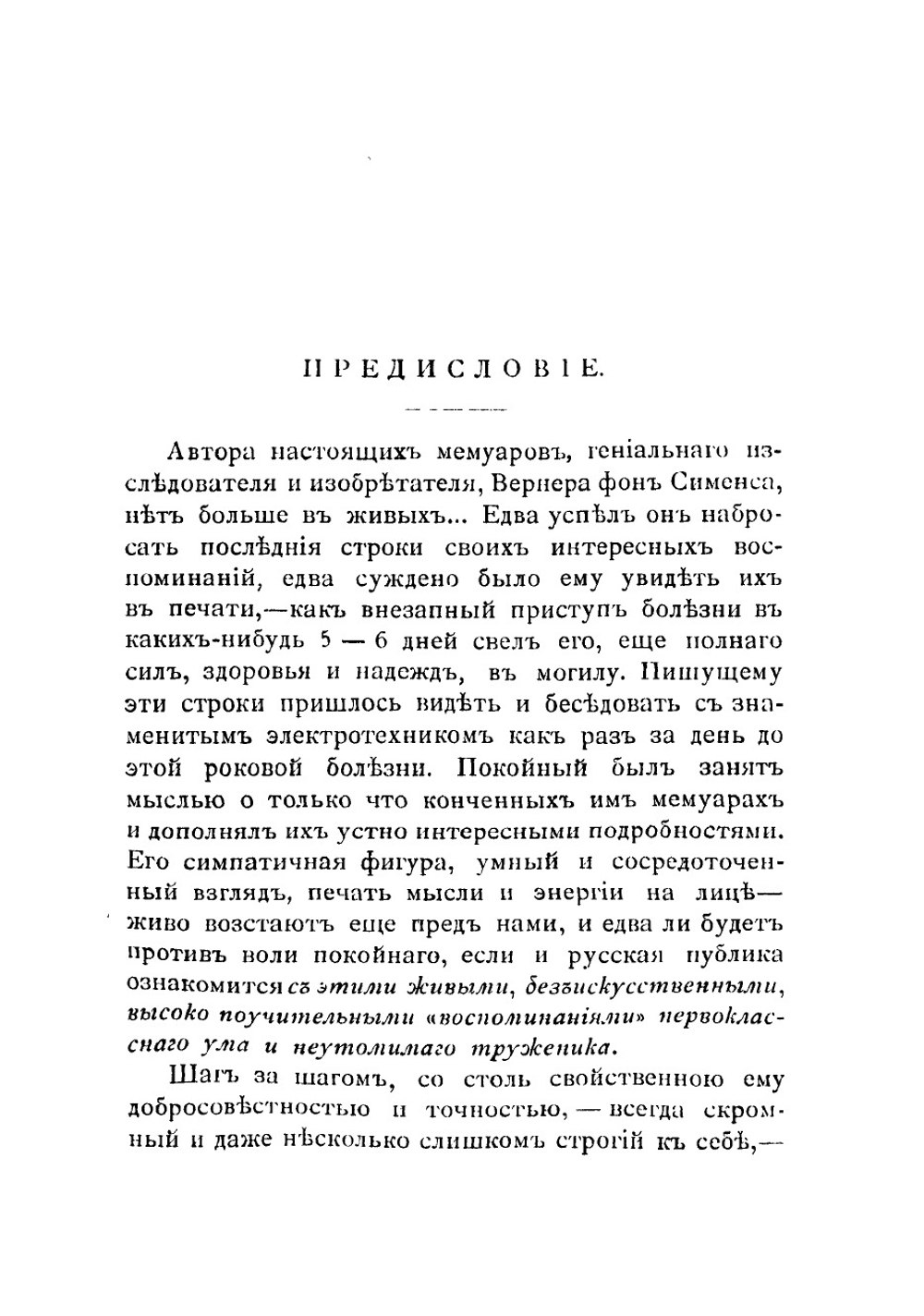 Мои воспоминания. Werner v. Siemens. Lebenserinnerungen | Сименс Эрнст Вернер фон