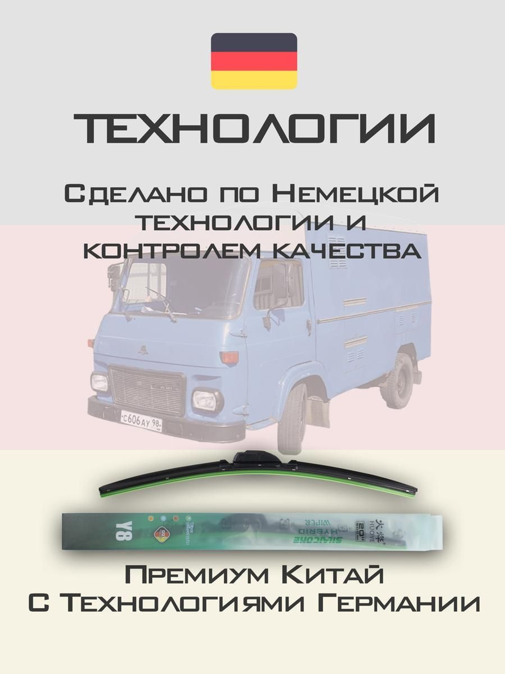 Щетки стеклоочистителя HUOYE Y8 450/450 мм на Avia A21A31 | Hook/J-Hook
