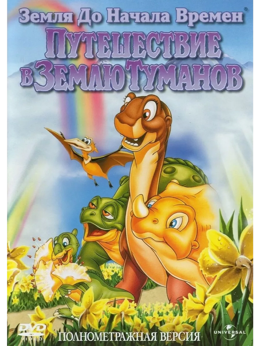 Земля до начала времен 4 (1996) (DVD-R)