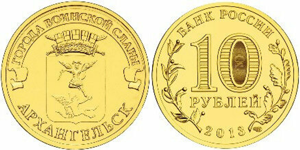 Россия 10 рублей, 2013 Архангельск