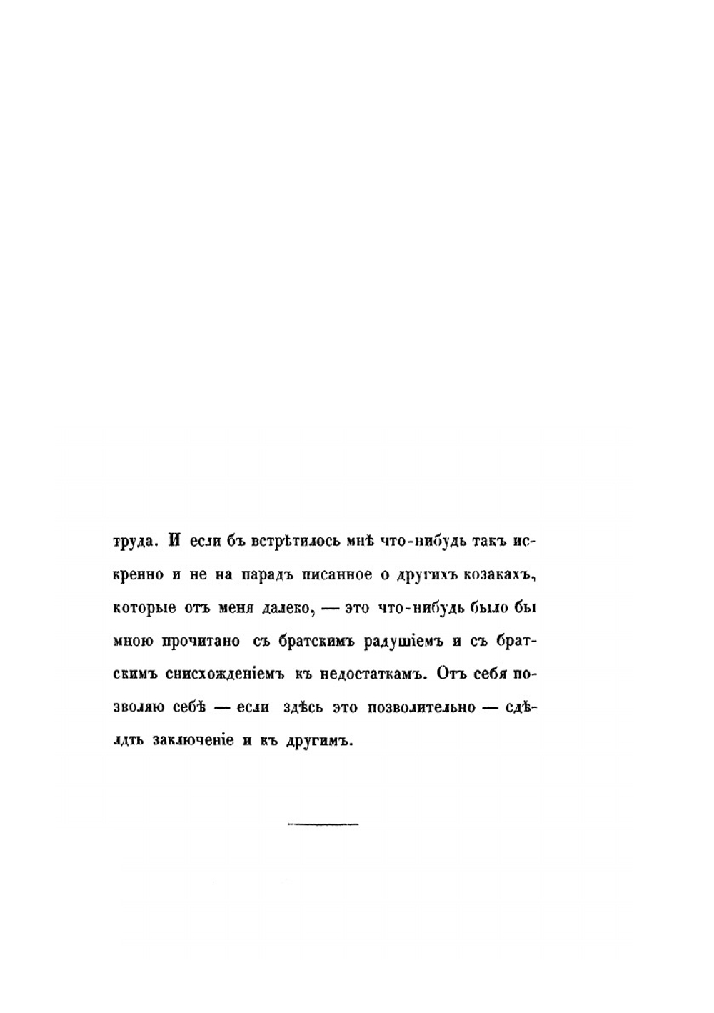Черноморские казаки в их гражданском и военном быту. Очерки края, общества, вооруженной силы и службы | И.Д. Попко