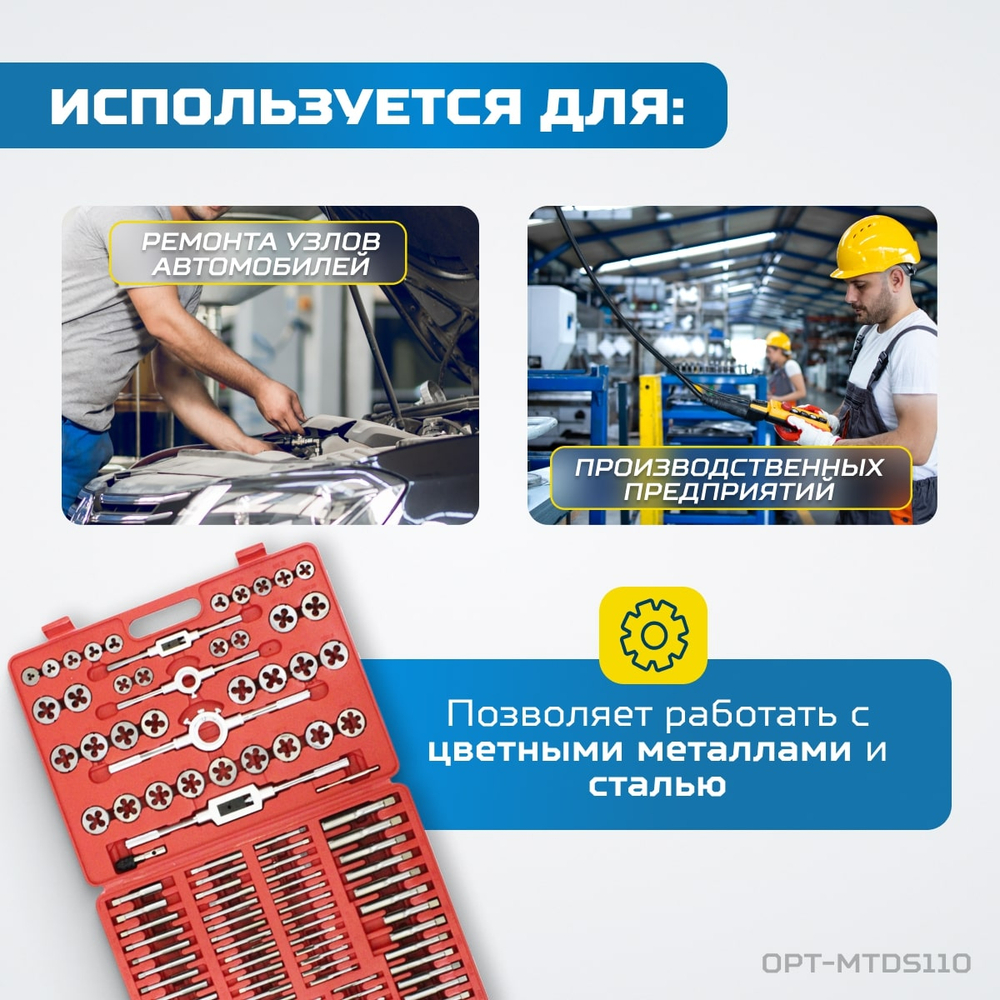 OPT-MTDS110 Набор метчиков и плашек М2 - М18, метрическая резьба, 110 предметов
