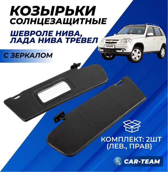 Козырьки солнцезащитные черные на Шевроле Нива