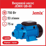 Вихревой насос JEMIX QB-80 (ПНВ-50-56) (750 Вт)