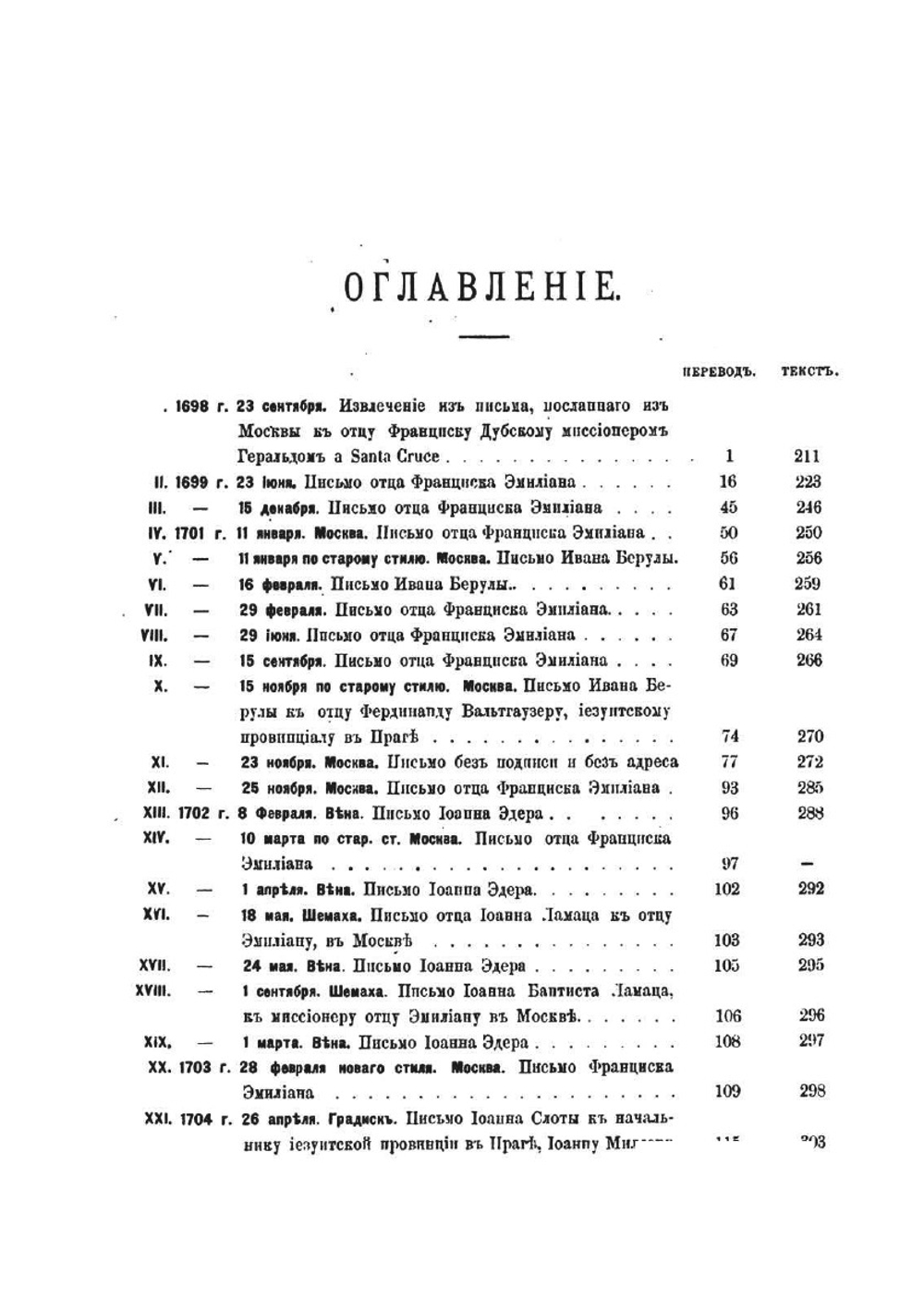 Письма и донесения иезуитов о России. конец XVII - начало XVIII века | Коллектив авторов