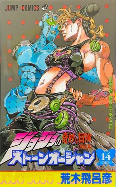 Манга JoJo's Bizarre Adventure Часть 6: Каменный океан на японском. Том 14