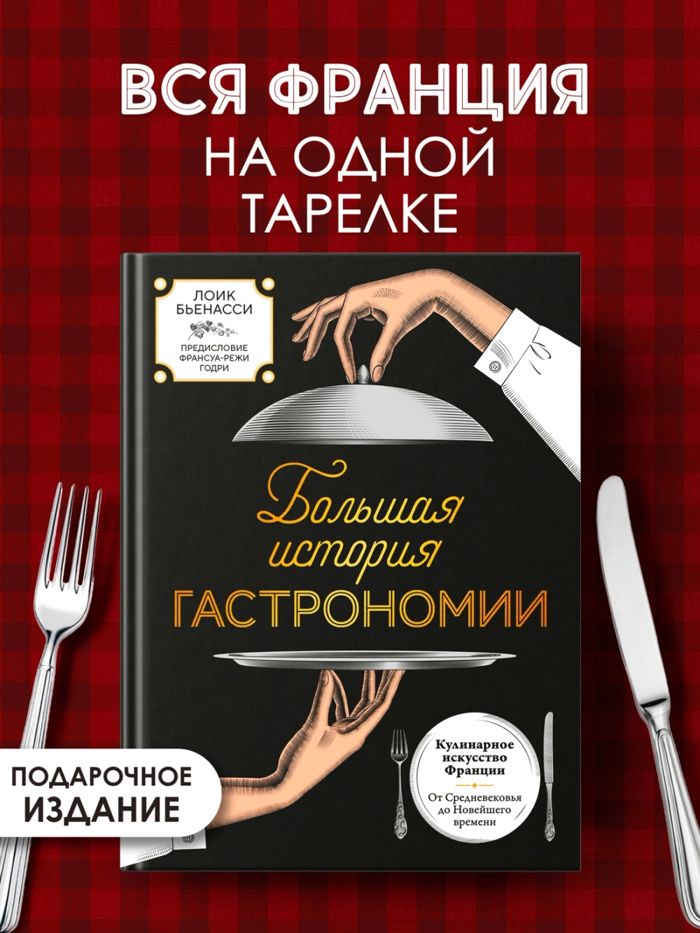 Большая история гастрономии. Кулинарное искусство Франции: от Средневековья до Новейшего времени