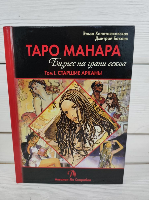 Книга Таро Манара. Бизнес на грани секса т.1