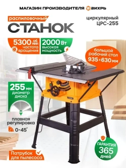 Распиловочный станок по дереву циркулярный ЦРС-255 Вихрь, для продольного и поперечного распиливания древесины, 2000 Вт