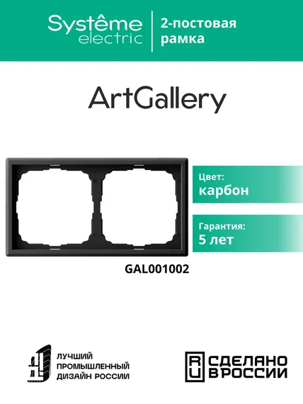Рамка 2-м ArtGallery универс. карбон SE GAL001002