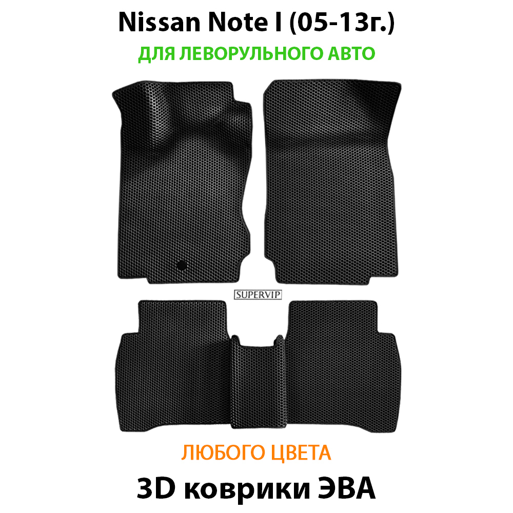 комплект эва ковриков в салон авто для nissan note I (05-13г.) левый руль от supervip