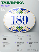 Адресная табличка с номером дома 189, на фасад и забор, на дверь, овальная в средиземноморском стиле, 29х23 см, Айдентика Технолоджи