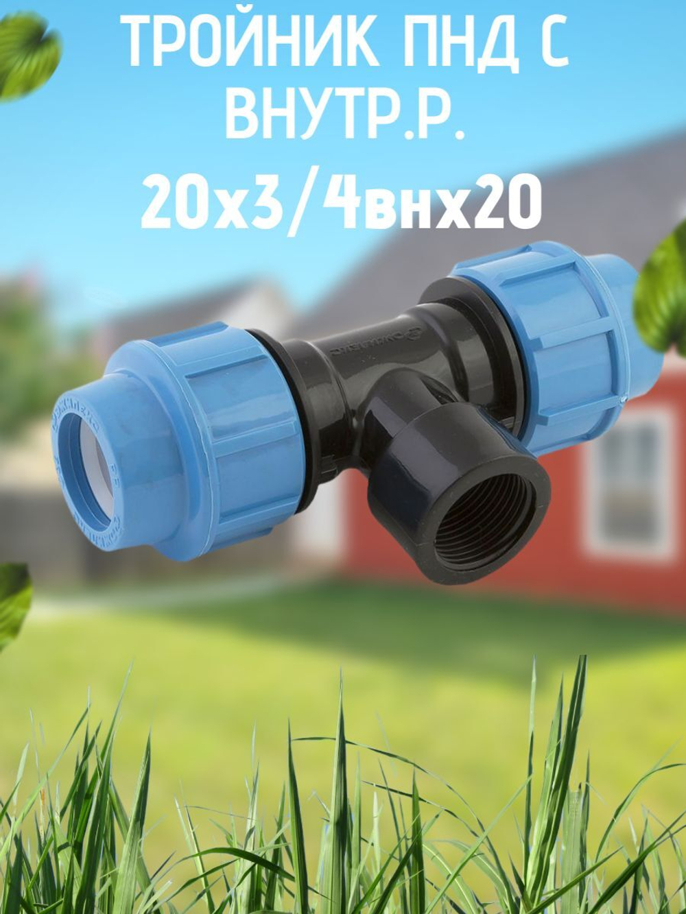 Тройник ПНД с внутр.р. 20х3/4внх20 ТПК-АКВА  (80шт
