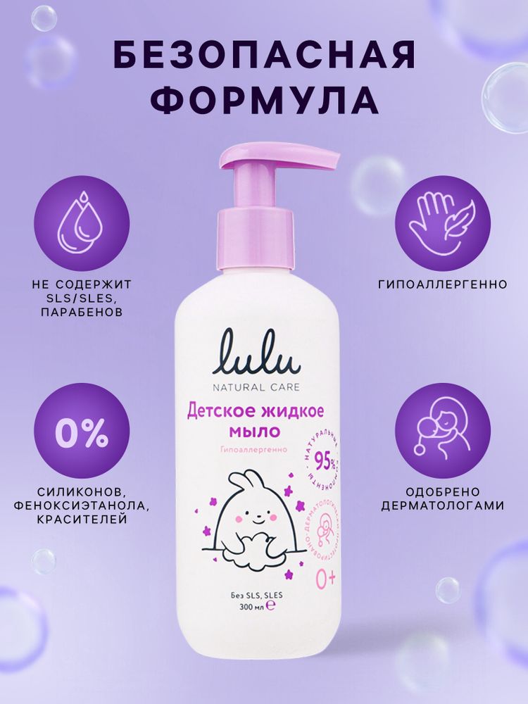 Жидкое мыло детское LULU гипоаллергенно, 300 мл
