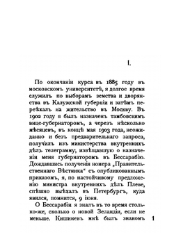 Записки губернатора: Кишинев, 1903-1904 г. | С.Д. Урусов